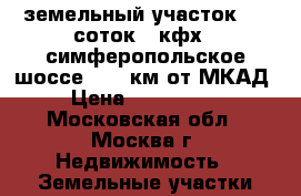 земельный участок 470 соток ( кфх), симферопольское шоссе, 130 км от МКАД. › Цена ­ 5 750 000 - Московская обл., Москва г. Недвижимость » Земельные участки продажа   